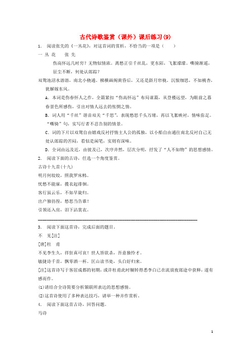 江苏省2018届高考语文专项复习古代诗歌鉴赏(课外)练习(9)