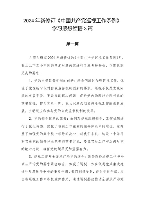 2024年1月新修订《中国共产党巡视工作条例》学习感想领悟心得体会3篇