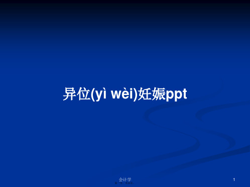 异位妊娠pptPPT学习教案