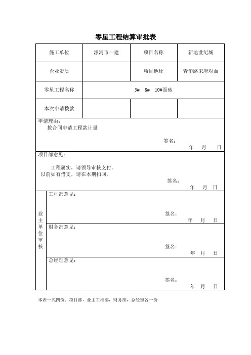 零星工程结算审批表doc