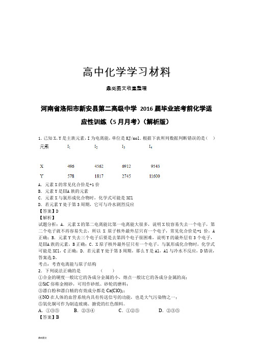 高考化学复习河南省洛阳市新安县第二高级中学 毕业班考前化学适.docx