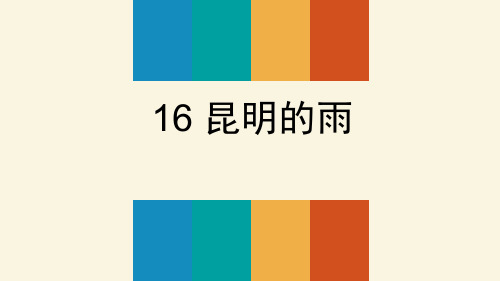 部编版八年级上册语文《昆明的雨》说课课件教学