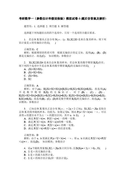 考研数学一(参数估计和假设检验)模拟试卷4(题后含答案及解析)