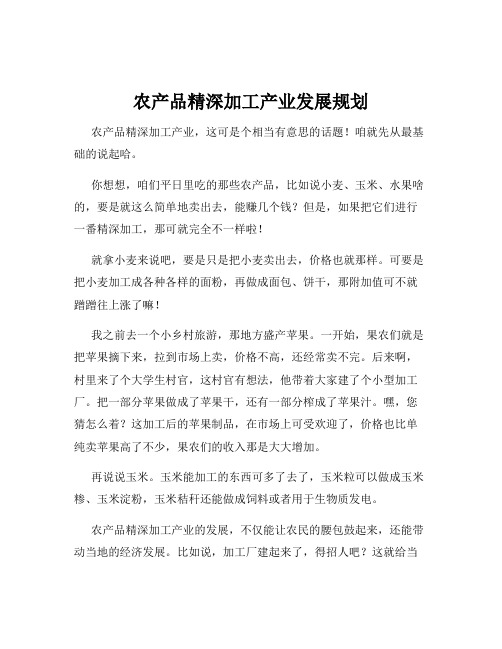 农产品精深加工产业发展规划