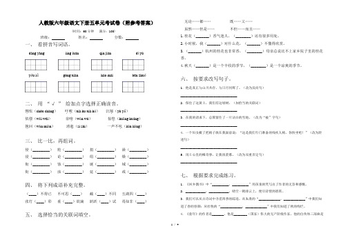 人教版六年级语文下册五单元考试卷(附参考答案)