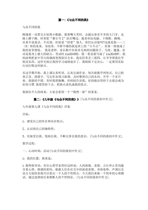 与众不同的我初中作文