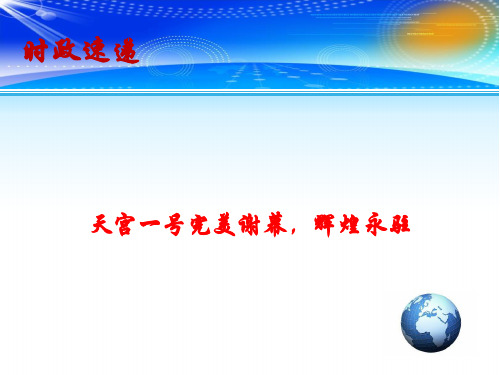 2020年高考时事政治教学课件：天宫一号完美谢幕,辉煌永驻(共12张PPT)