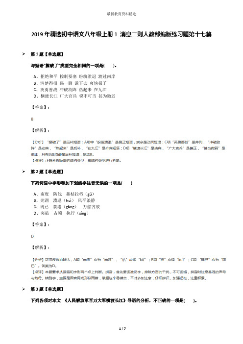 2019年精选初中语文八年级上册1 消息二则人教部编版练习题第十七篇