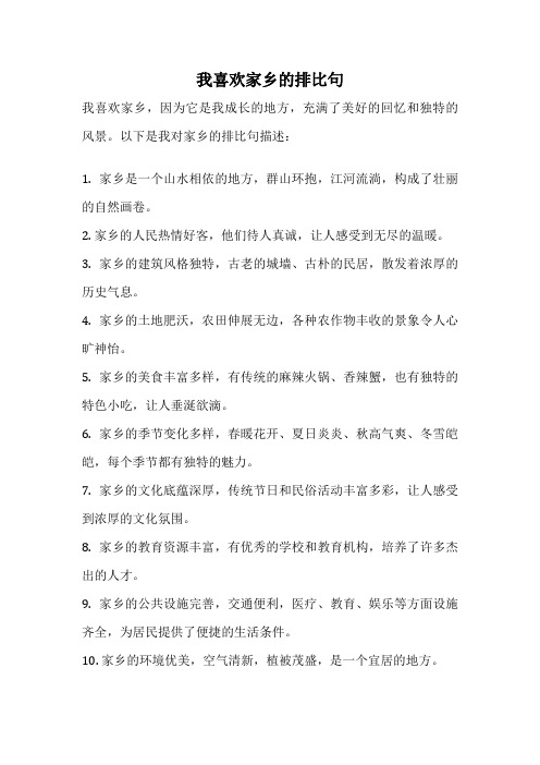 我喜欢家乡的排比句