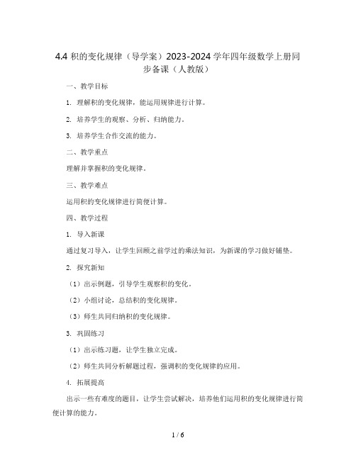 4.4 积的变化规律(导学案)2023-2024学年四年级数学上册同步备课(人教版)