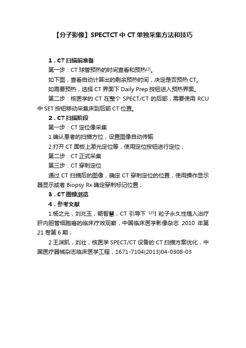 【分子影像】SPECTCT中CT单独采集方法和技巧