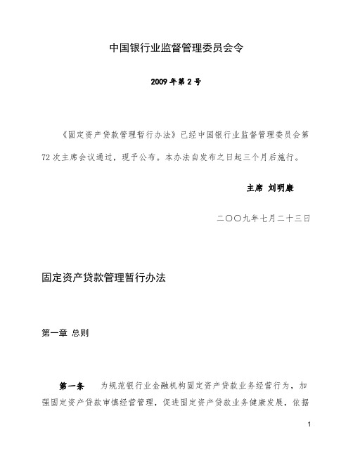 中国银行业监督管理委员会令[2009]2号 《固定资产贷款管理暂行办法》