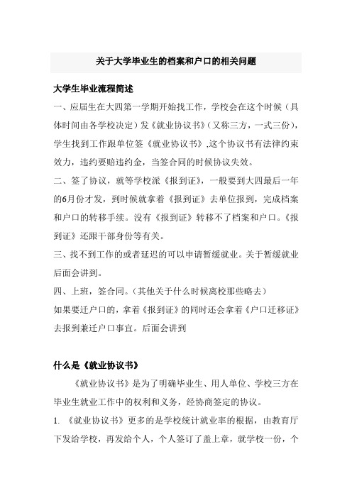 关于大学毕业生的档案和户口的相关问题[(详)好东西噢]转【马相中】