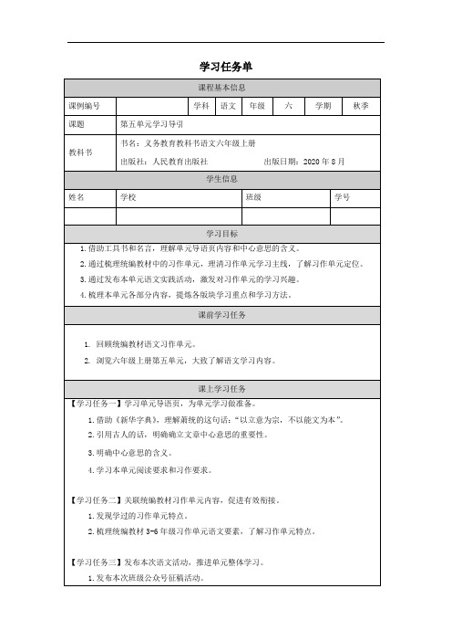 六年级【语文(统编版)】第五单元学习导引-3学习任务单