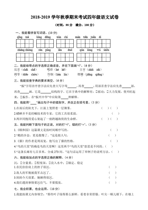 新人教版2018-2019学年秋季期末考试四年级语文试卷