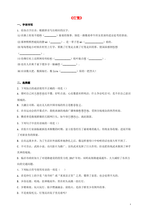 八年级语文下册第一单元4灯笼同步检测题含解析新人教版202003261225