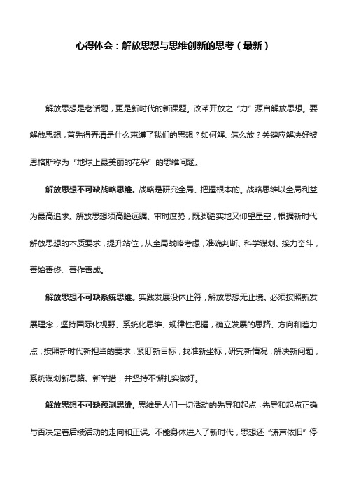 心得体会：解放思想与思维创新的思考(最新)