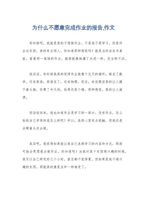 为什么不愿意完成作业的报告,作文