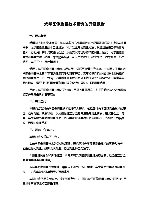 光学图像测量技术研究的开题报告