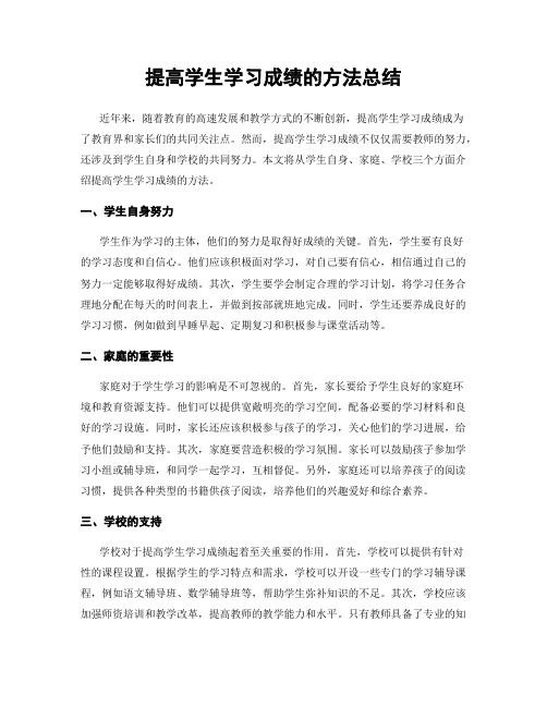 提高学生学习成绩的方法总结