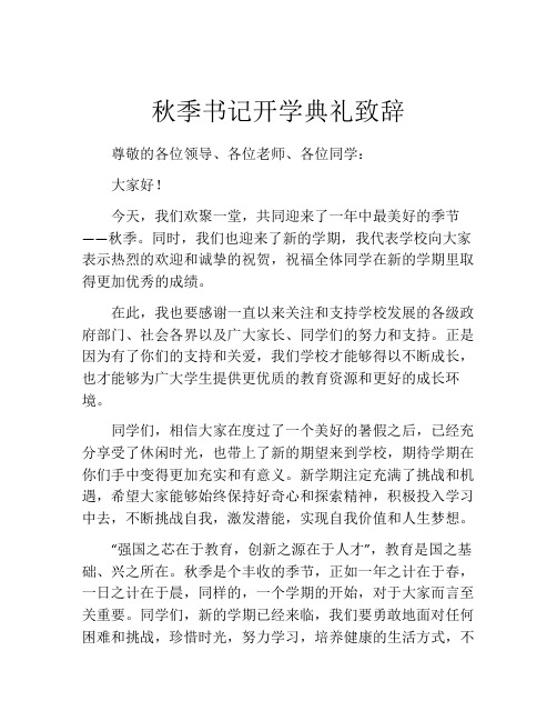 秋季书记开学典礼致辞