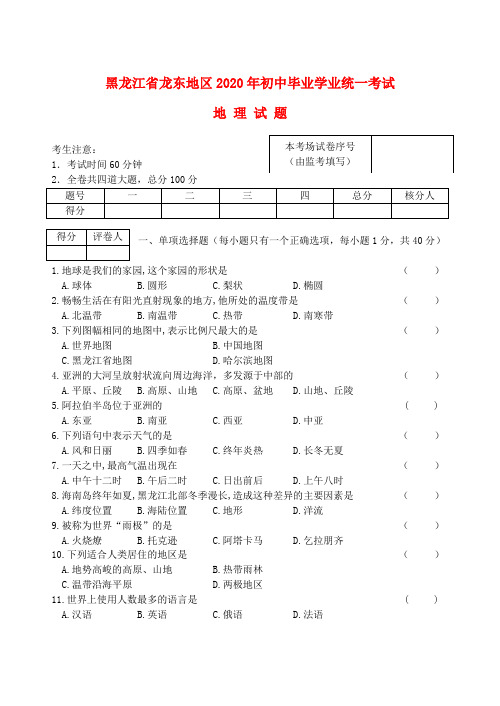 黑龙江省龙东地区2020年中考地理真题试题(含答案)(1)