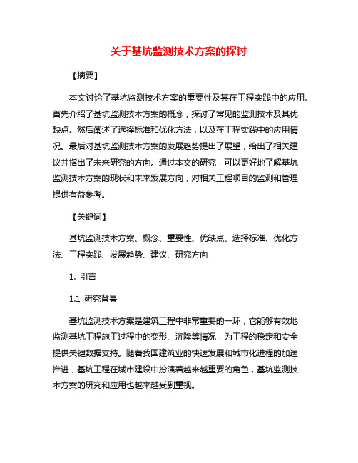 关于基坑监测技术方案的探讨