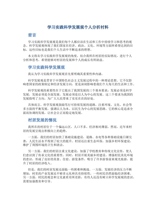 学习实践科学发展观个人分析村料