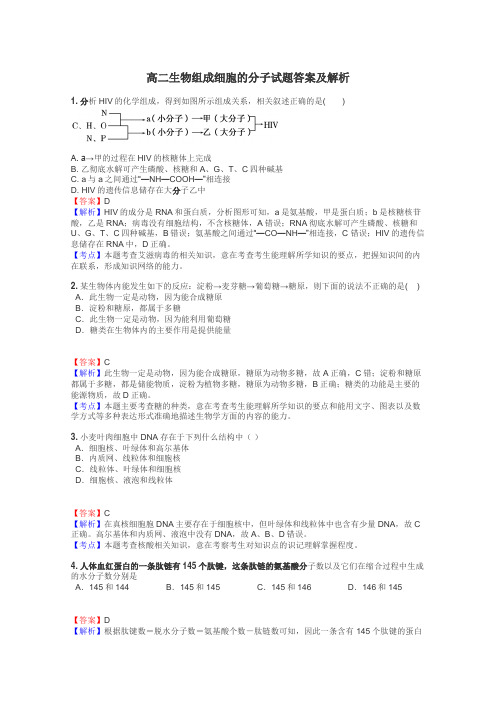 高二生物组成细胞的分子试题答案及解析
