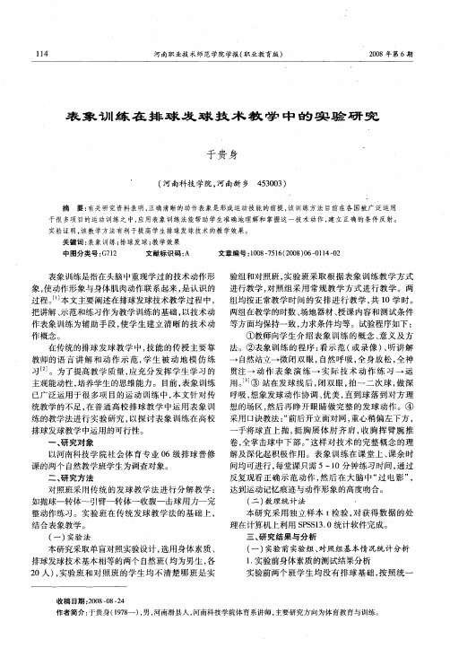 表象训练在排球发球技术教学中的实验研究