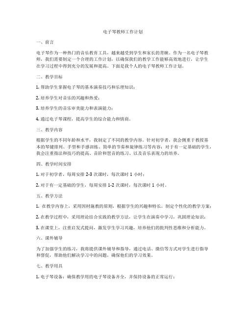 电子琴教师工作计划