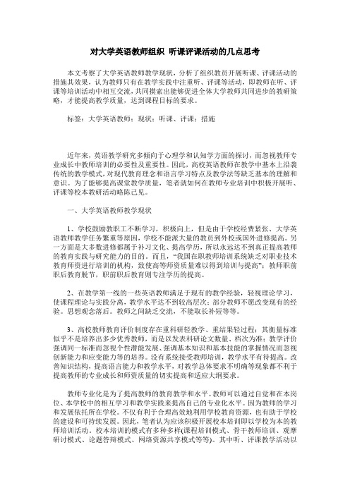 对大学英语教师组织 听课评课活动的几点思考