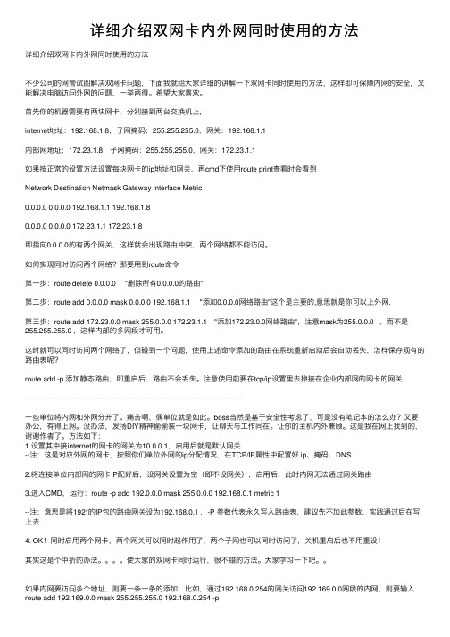 详细介绍双网卡内外网同时使用的方法