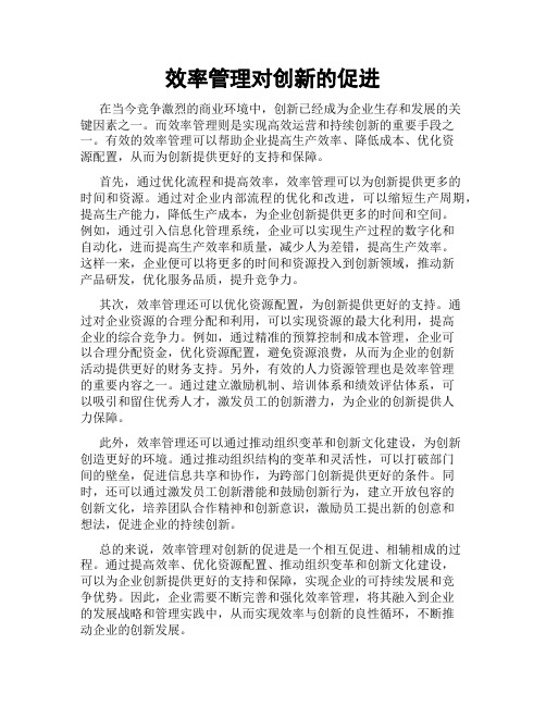 效率管理对创新的促进