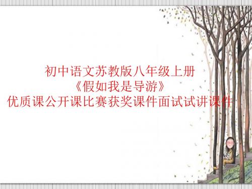 初中语文苏教版八年级上册《假如我是导游》优质课公开课比赛获奖课件面试试讲课件