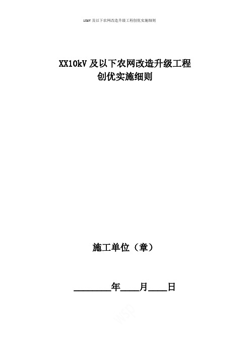 10kV及以下农网改造升级工程创优实施细则