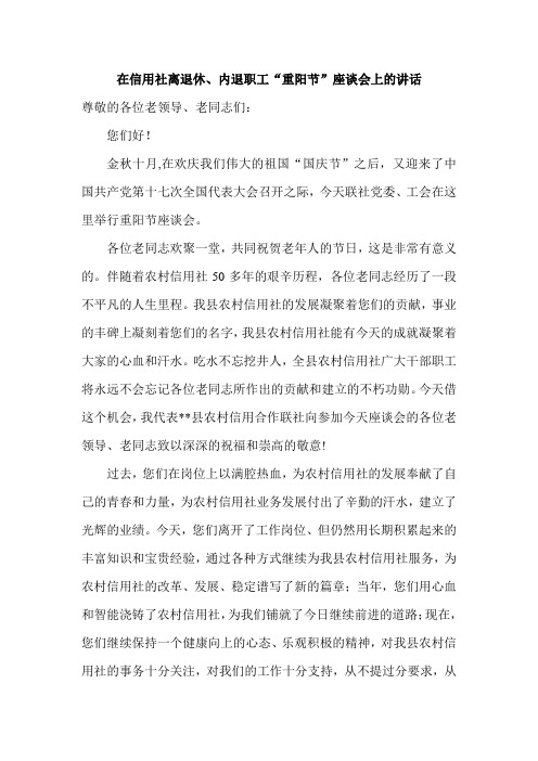 在信用社离退休、内退职工“重阳节”座谈会上的讲话稿