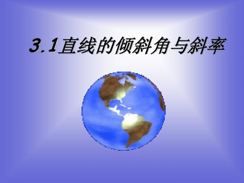 《直线的倾斜角和斜率》课件4 (北师大版必修2)