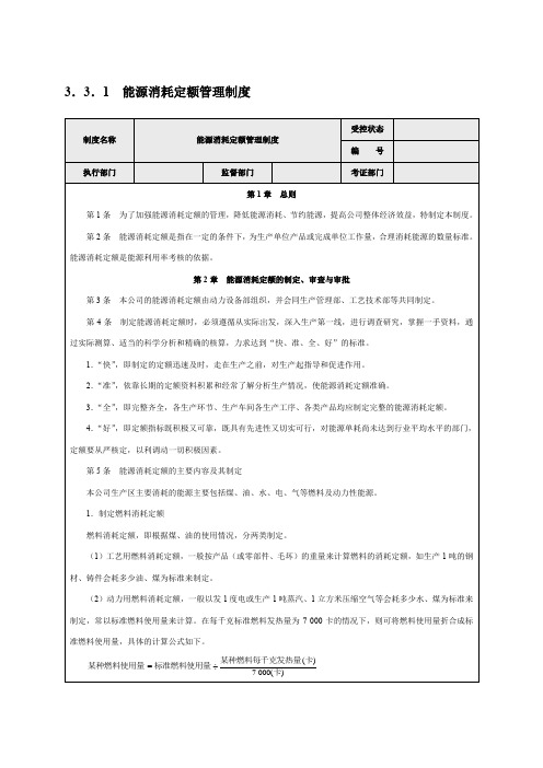 能源消耗定额管理制度