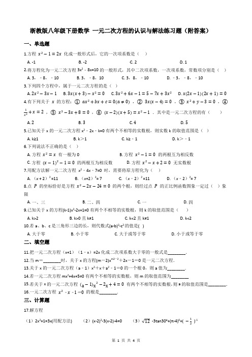 浙教版八年级下册数学 一元二次方程的认识与解法练习题(附答案)