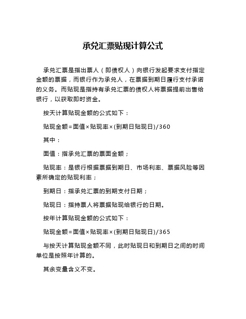 承兑汇票贴现计算公式