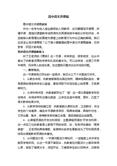 高中语文评课稿集锦