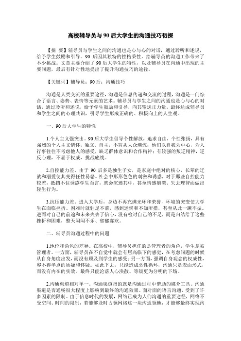高校辅导员与90后大学生的沟通技巧初探