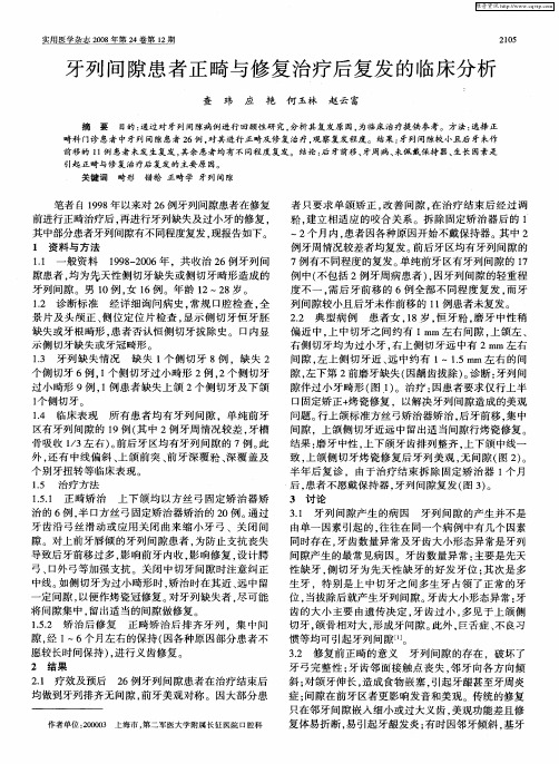 牙列间隙患者正畸与修复治疗后复发的临床分析