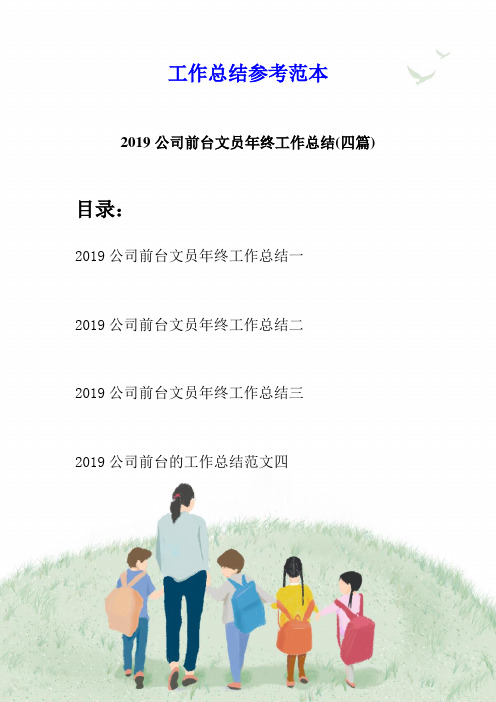 2019公司前台文员年终工作总结(四篇)