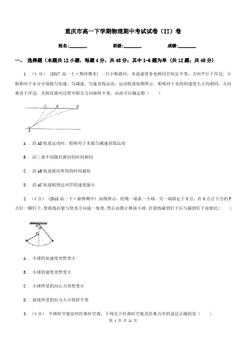 重庆市高一下学期物理期中考试试卷(II)卷(测试)