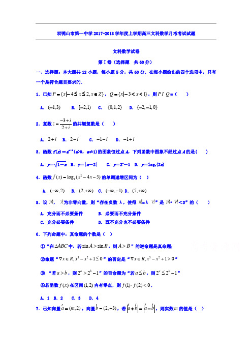 黑龙江省双鸭山市第一中学高三9月(第一次)月考数学(文)试题