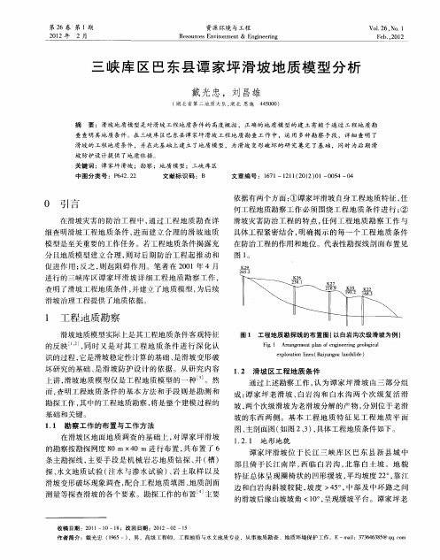 三峡库区巴东县谭家坪滑坡地质模型分析