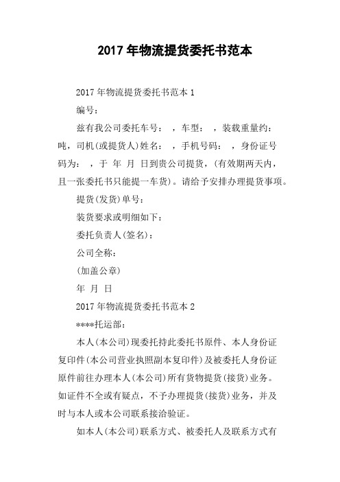 2017年物流提货委托书范本