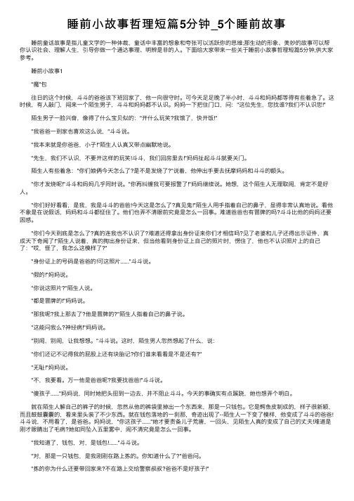 睡前小故事哲理短篇5分钟_5个睡前故事